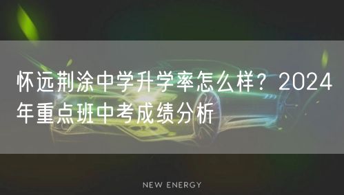 怀远荆涂中学升学率怎么样？2024年重点班中考成绩分析