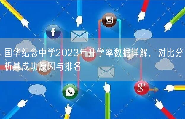 国华纪念中学2023年升学率数据详解，对比分析其成功原因与排名