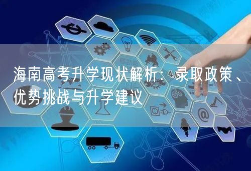 海南高考升学现状解析：录取政策、优势挑战与升学建议