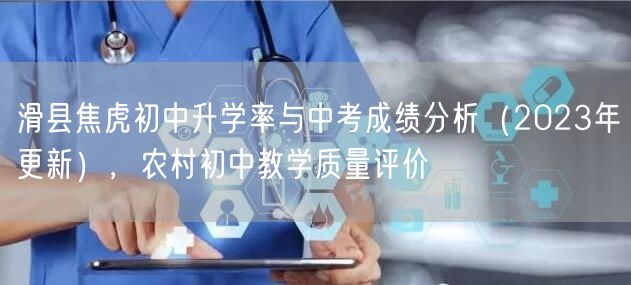 滑县焦虎初中升学率与中考成绩分析(2023年更新),农村初中教学质量评价 滑县焦虎初中升学率与中考成绩分析(2023年更新),农村初中教学质量评价