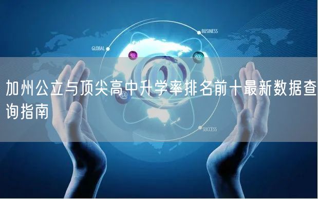 加州公立与顶尖高中升学率排名前十最新数据查询指南