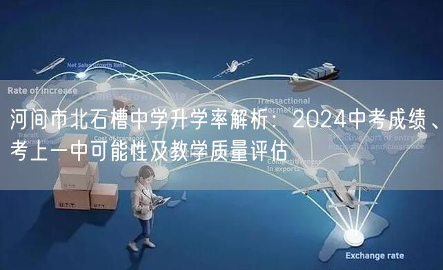 河间市北石槽中学升学率解析：2024中考成绩、考上一中可能性及教学质量评估