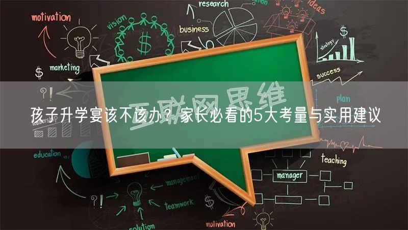 孩子升学宴该不该办?家长必看的5大考量与实用建议 孩子升学宴该不该办?家长必看的5大考量与实用建议