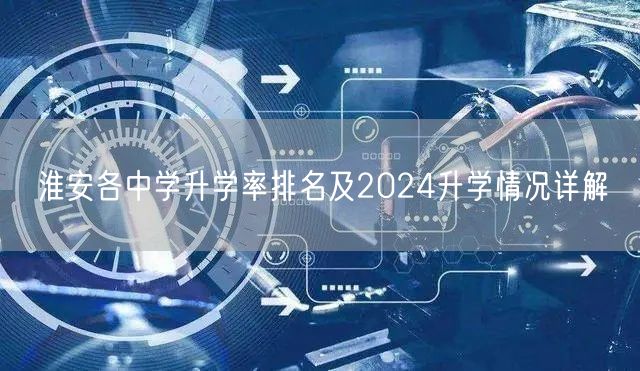 淮安各中学升学率排名及2024升学情况详解