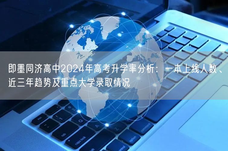 即墨同济高中2024年高考升学率分析:一本上线人数、近三年趋势及重点大学录取情况 即墨同济高中2024年高考升学率分析:一本上线人数、近三年趋势及重点大学录取情况