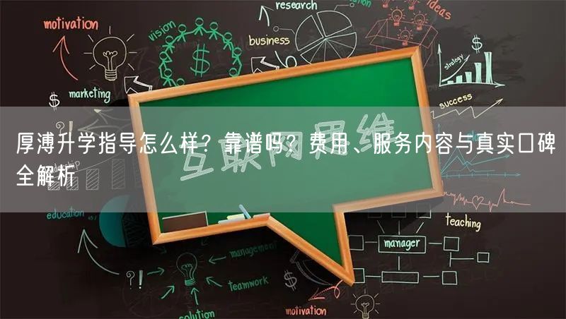 厚溥升学指导怎么样?靠谱吗?费用、服务内容与真实口碑全解析 厚溥升学指导怎么样?靠谱吗?费用、服务内容与真实口碑全解析
