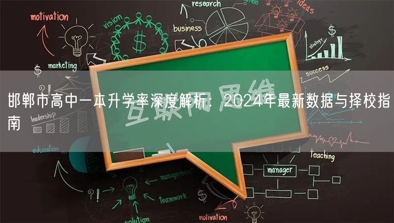 邯郸市高中一本升学率深度解析：2024年最新数据与择校指南