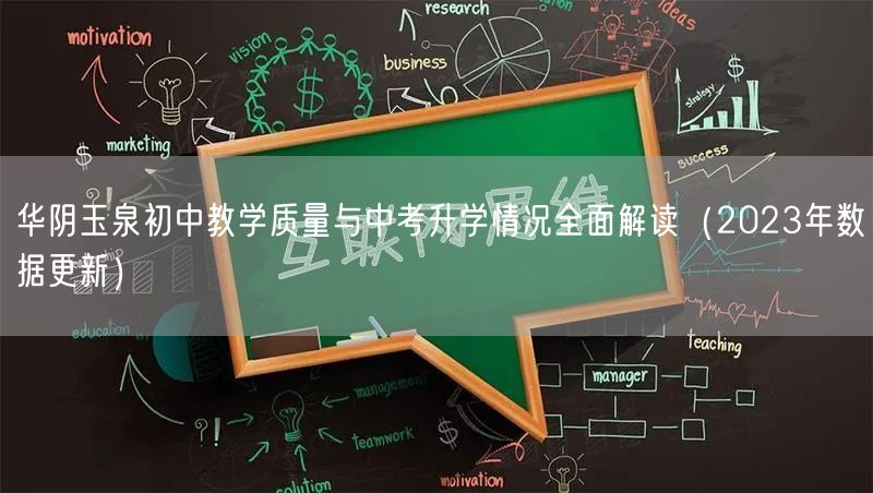华阴玉泉初中教学质量与中考升学情况全面解读(2023年数据更新) 华阴玉泉初中教学质量与中考升学情况全面解读(2023年数据更新)