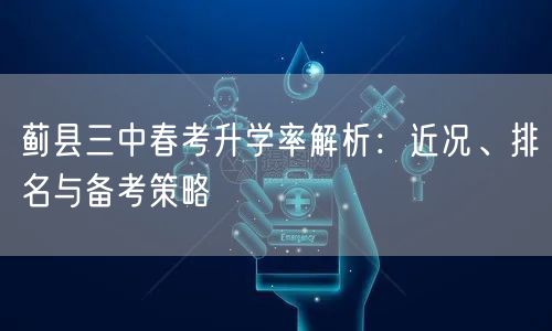 蓟县三中春考升学率解析：近况、排名与备考策略