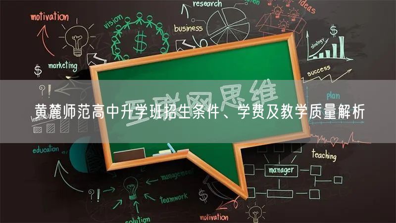 黄麓师范高中升学班招生条件、学费及教学质量解析