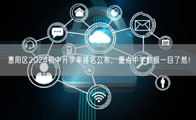 惠阳区2024初中升学率排名公布,重点中学数据一目了然! 惠阳区2024初中升学率排名公布,重点中学数据一目了然!