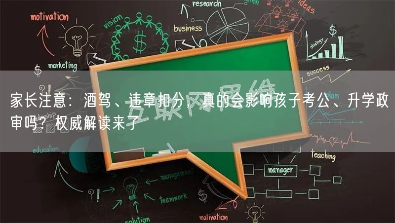 家长注意:酒驾、违章扣分,真的会影响孩子考公、升学政审吗?权威解读来了 家长注意:酒驾、违章扣分,真的会影响孩子考公、升学政审吗?权威解读来了