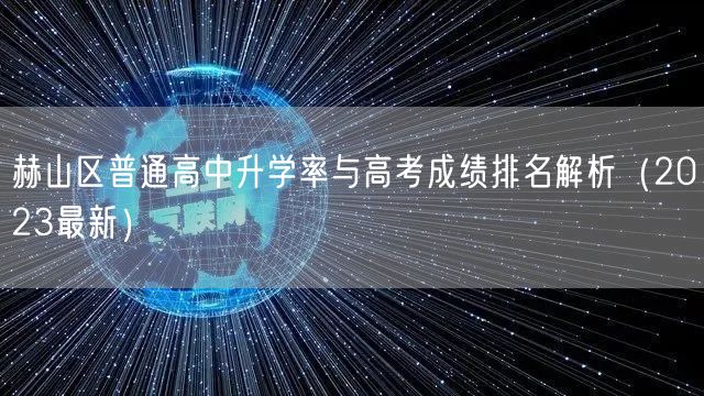 赫山区普通高中升学率与高考成绩排名解析(2023最新) 赫山区普通高中升学率与高考成绩排名解析(2023最新)