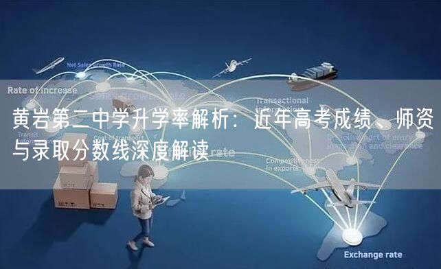 黄岩第二中学升学率解析：近年高考成绩、师资与录取分数线深度解读
