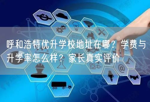 呼和浩特优升学校地址在哪?学费与升学率怎么样?家长真实评价 呼和浩特优升学校地址在哪?学费与升学率怎么样?家长真实评价