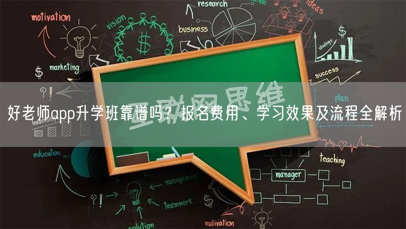 好老师app升学班靠谱吗?报名费用、学习效果及流程全解析 好老师app升学班靠谱吗?报名费用、学习效果及流程全解析