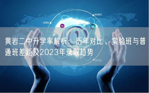 黄岩二中升学率解析：历年对比、实验班与普通班差距及2023年录取趋势