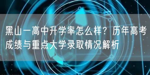 黑山一高中升学率怎么样?历年高考成绩与重点大学录取情况解析 黑山一高中升学率怎么样?历年高考成绩与重点大学录取情况解析