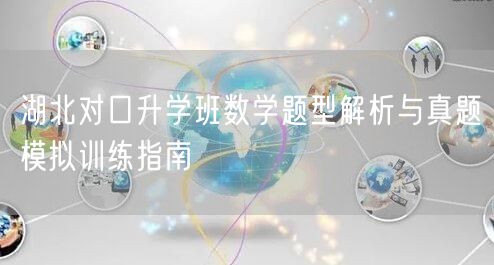 湖北对口升学班数学题型解析与真题模拟训练指南 湖北对口升学班数学题型解析与真题模拟训练指南