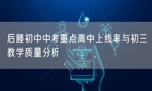 后塍初中中考重点高中上线率与初三教学质量分析 后塍初中中考重点高中上线率与初三教学质量分析