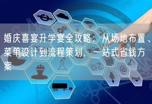 婚庆喜宴升学宴全攻略:从场地布置、菜单设计到流程策划,一站式省钱方案 婚庆喜宴升学宴全攻略:从场地布置、菜单设计到流程策划,一站式省钱方案