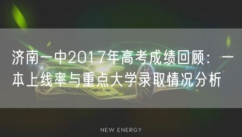 济南一中2017年高考成绩回顾:一本上线率与重点大学录取情况分析 济南一中2017年高考成绩回顾:一本上线率与重点大学录取情况分析