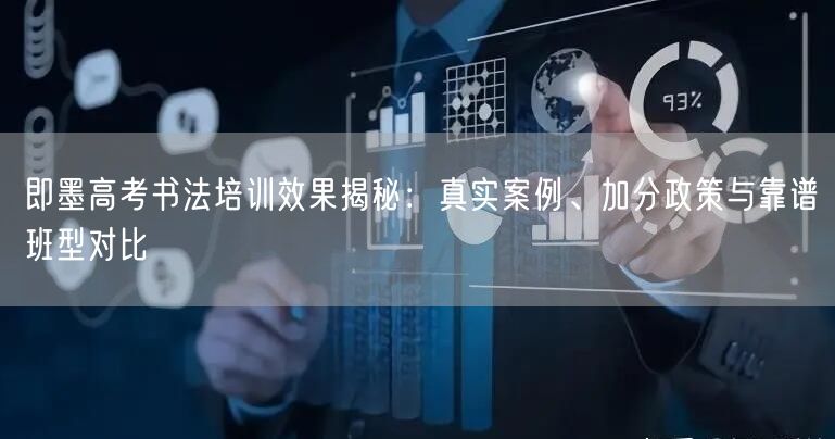 即墨高考书法培训效果揭秘:真实案例、加分政策与靠谱班型对比 即墨高考书法培训效果揭秘:真实案例、加分政策与靠谱班型对比
