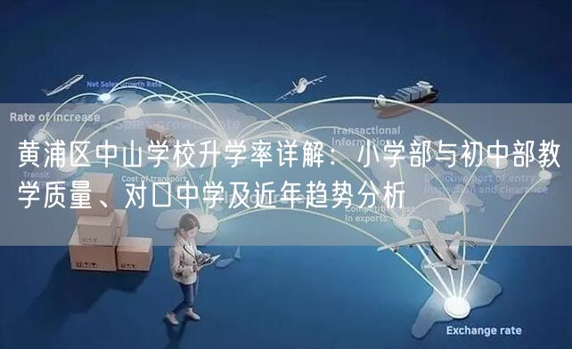 黄浦区中山学校升学率详解：小学部与初中部教学质量、对口中学及近年趋势分析