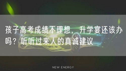 孩子高考成绩不理想，升学宴还该办吗？听听过来人的真诚建议