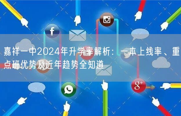 嘉祥一中2024年升学率解析:一本上线率、重点班优势及近年趋势全知道 嘉祥一中2024年升学率解析:一本上线率、重点班优势及近年趋势全知道