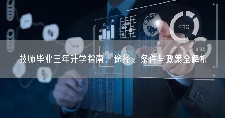 技师毕业三年升学指南:途径、条件与政策全解析 技师毕业三年升学指南:途径、条件与政策全解析