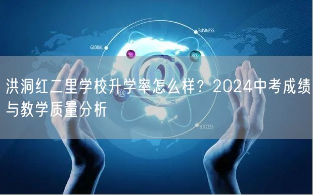 洪洞红二里学校升学率怎么样?2024中考成绩与教学质量分析 洪洞红二里学校升学率怎么样?2024中考成绩与教学质量分析