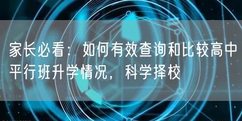家长必看：如何有效查询和比较高中平行班升学情况，科学择校