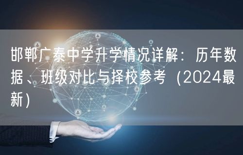 邯郸广泰中学升学情况详解：历年数据、班级对比与择校参考（2024最新）