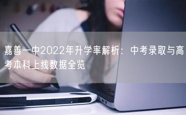 嘉善一中2022年升学率解析:中考录取与高考本科上线数据全览 嘉善一中2022年升学率解析:中考录取与高考本科上线数据全览