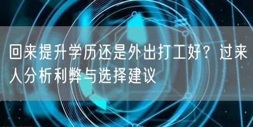 回来提升学历还是外出打工好？过来人分析利弊与选择建议