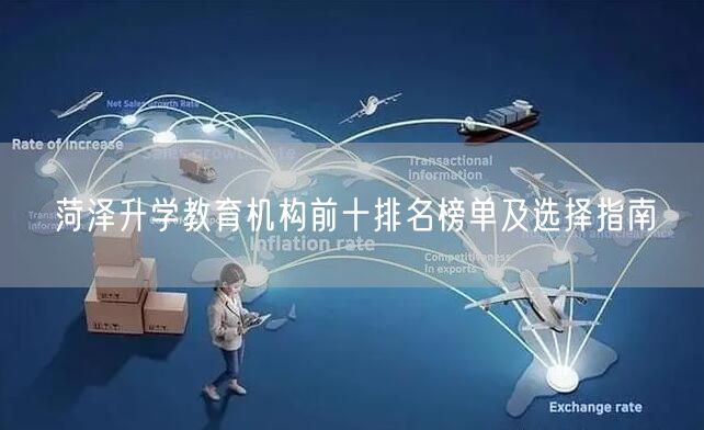 菏泽升学教育机构前十排名榜单及选择指南 菏泽升学教育机构前十排名榜单及选择指南