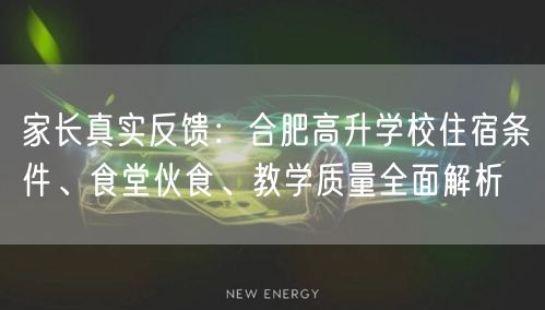 家长真实反馈:合肥高升学校住宿条件、食堂伙食、教学质量全面解析 家长真实反馈:合肥高升学校住宿条件、食堂伙食、教学质量全面解析