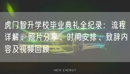 虎门智升学校毕业典礼全纪录:流程详解、照片分享、时间安排、致辞内容及视频回顾 虎门智升学校毕业典礼全纪录:流程详解、照片分享、时间安排、致辞内容及视频回顾