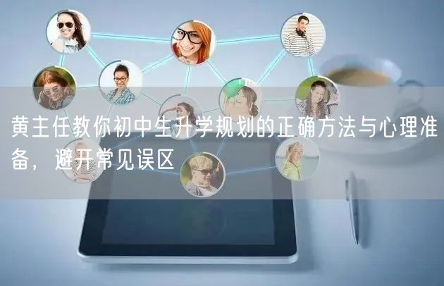 黄主任教你初中生升学规划的正确方法与心理准备，避开常见误区