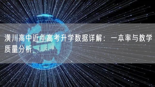 潢川高中近年高考升学数据详解：一本率与教学质量分析
