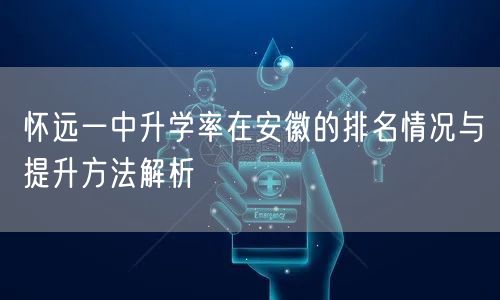 怀远一中升学率在安徽的排名情况与提升方法解析