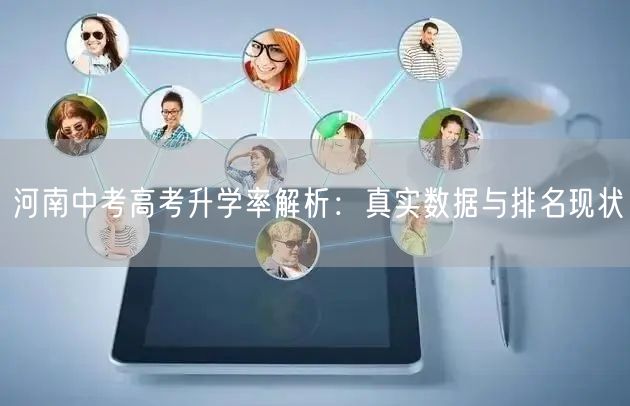 河南中考高考升学率解析:真实数据与排名现状 河南中考高考升学率解析:真实数据与排名现状