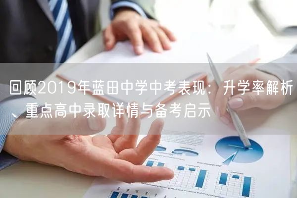 回顾2019年蓝田中学中考表现：升学率解析、重点高中录取详情与备考启示