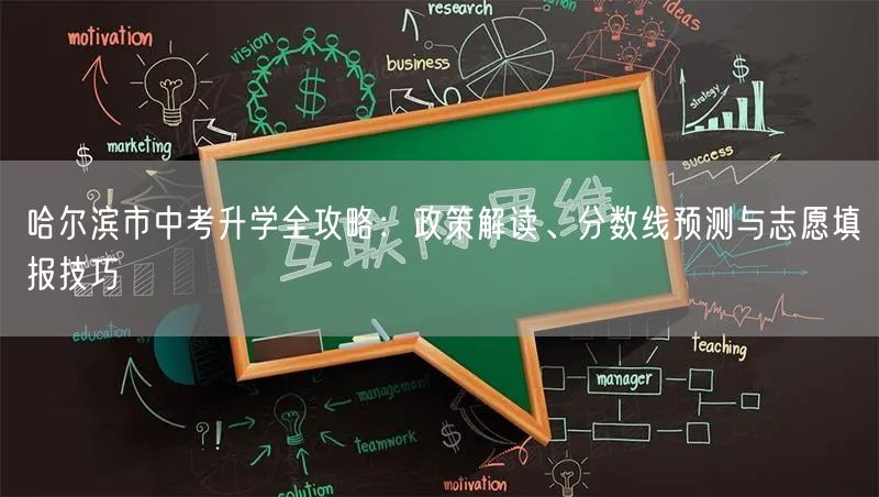 哈尔滨市中考升学全攻略:政策解读、分数线预测与志愿填报技巧 哈尔滨市中考升学全攻略:政策解读、分数线预测与志愿填报技巧