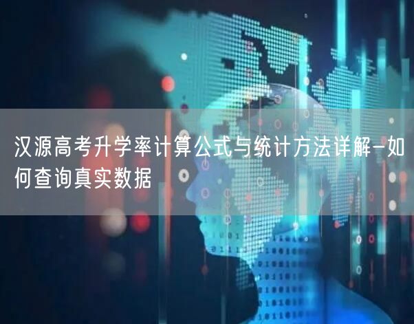 汉源高考升学率计算公式与统计方法详解-如何查询真实数据 汉源高考升学率计算公式与统计方法详解-如何查询真实数据