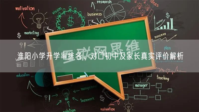 淮阳小学升学率排名、对口初中及家长真实评价解析