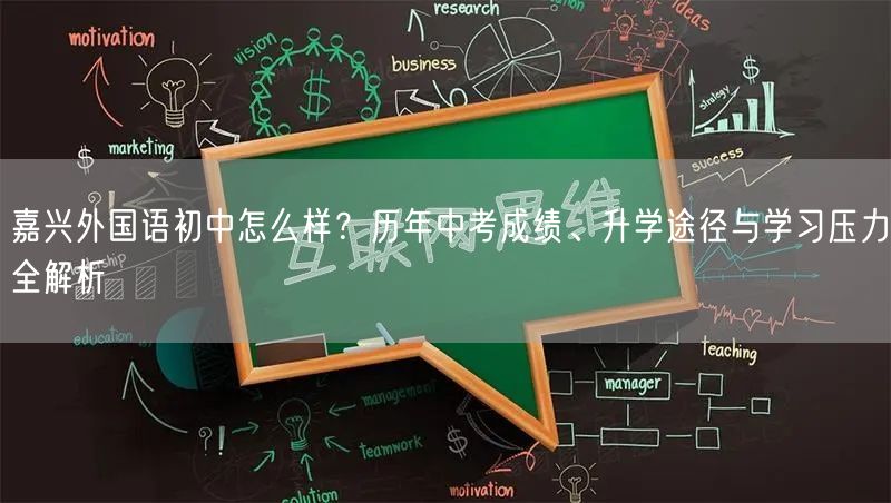 嘉兴外国语初中怎么样?历年中考成绩、升学途径与学习压力全解析 嘉兴外国语初中怎么样?历年中考成绩、升学途径与学习压力全解析