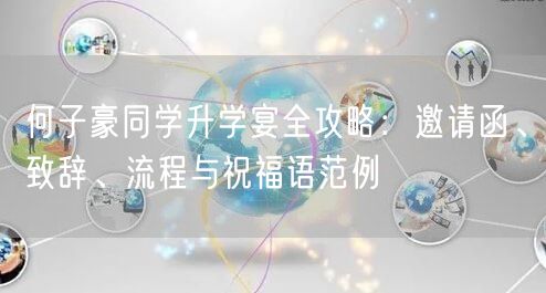 何子豪同学升学宴全攻略：邀请函、致辞、流程与祝福语范例