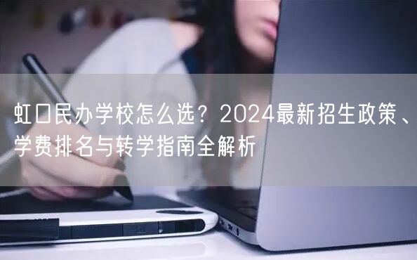 虹口民办学校怎么选?2024最新招生政策、学费排名与转学指南全解析 虹口民办学校怎么选?2024最新招生政策、学费排名与转学指南全解析